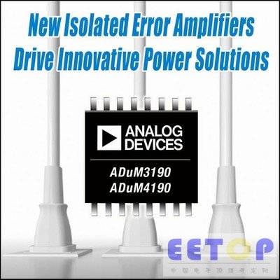 ADI推出电源应用中的隔离误差放大器ADuM3190_4190