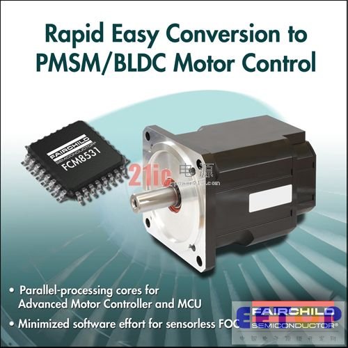 飞兆半导体公司开发了FCM8531 模拟及数字集成式电机控制器