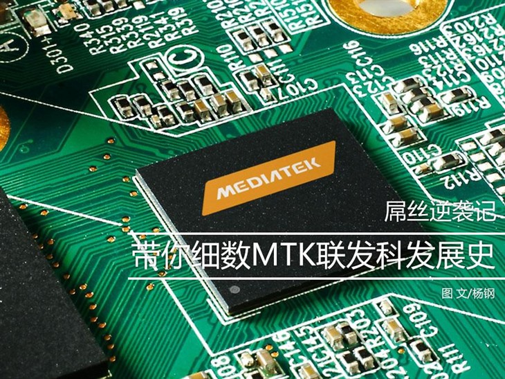 联发科发展史图文揭秘:看“屌丝”如何逆袭?