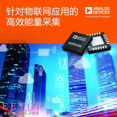 针对物联网应用的高效能量采集