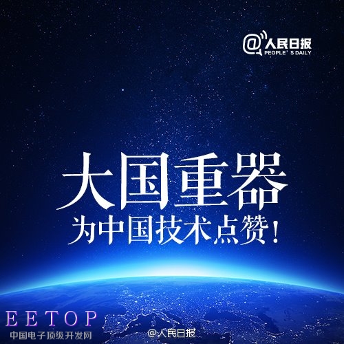 北斗天眼神威:八大“中国神器”震撼世界