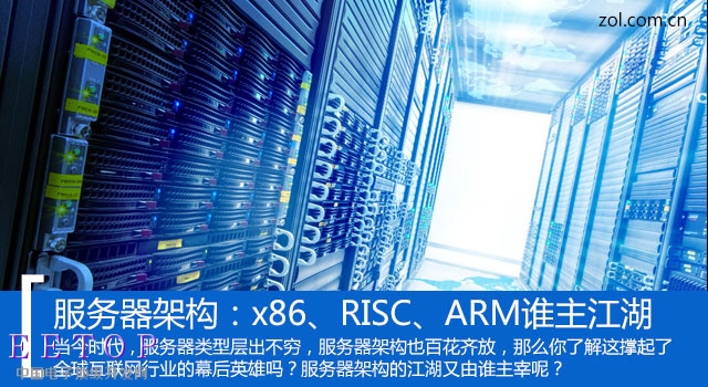 服务器架构：x86、RISC、ARM谁主江湖？ 