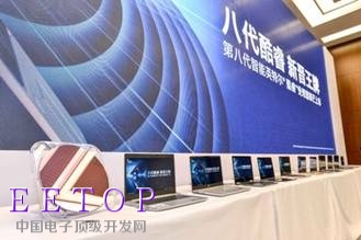 第八代智能英特尔(R) 酷睿(TM)处理器家族系列产品