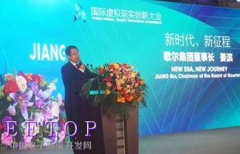 歌尔董事长姜滨发表演讲