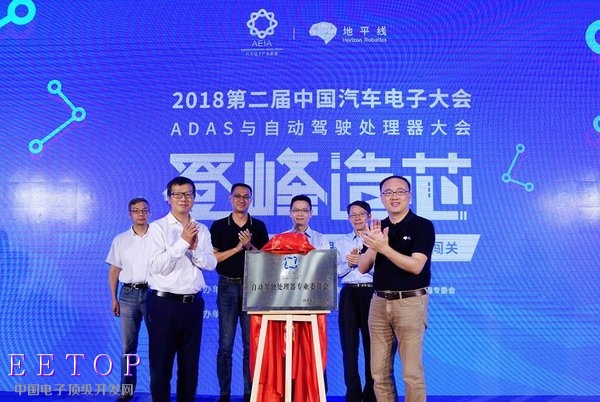 “汽车电子产业联盟（AEIA）自动驾驶处理器专委会成立仪式”