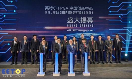 英特尔FPGA中国创新中心盛大揭幕