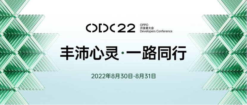 【新闻快讯】2022 OPPO开发者大会定档8月30日，将发布全新ColorOS 13以及首个智慧跨端系统538.png
